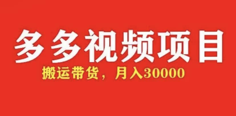 多多带货视频快速50爆款拿带货资格，搬运带货【全套+详细玩法】-宝籍资源