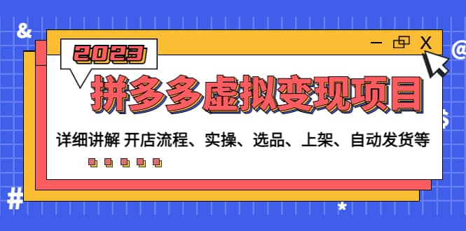 拼多多虚拟变现项目：讲解开店流程-实操-选品-上架-自动发货等(无水印)-宝籍资源