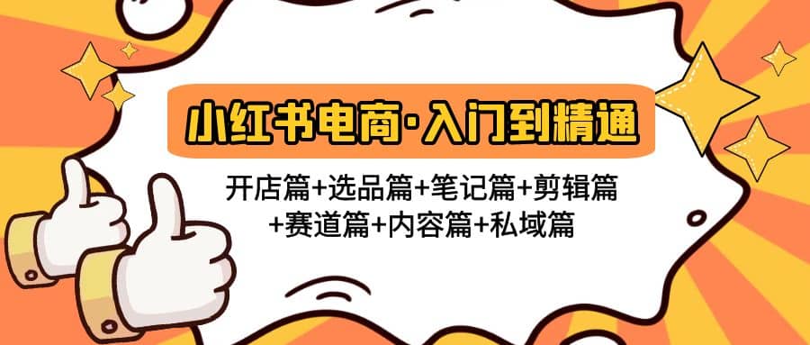 小红书电商入门到精通 开店篇+选品篇+笔记篇+剪辑篇+赛道篇+内容篇+私域篇-宝籍资源