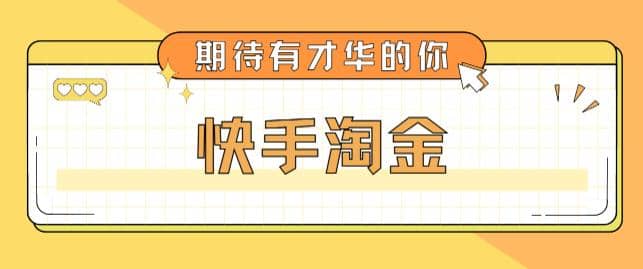 最近爆火1999的快手淘金项目，号称单设备一天100~200+【全套详细玩法教程】-宝籍资源