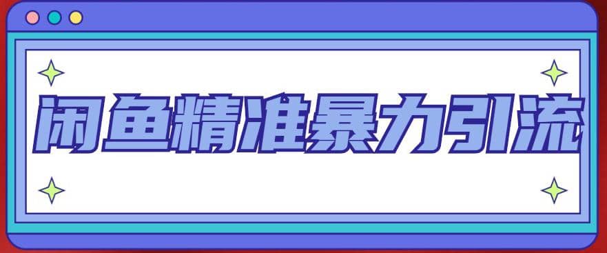 闲鱼精准暴力引流全系列课程，每天被动精准引流200+客源技术（8节视频课）-宝籍资源