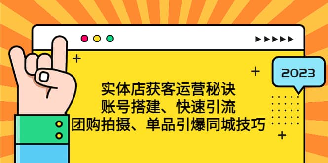实体店获客运营秘诀：账号搭建-快速引流-团购拍摄-单品引爆同城技巧 等等-宝籍资源