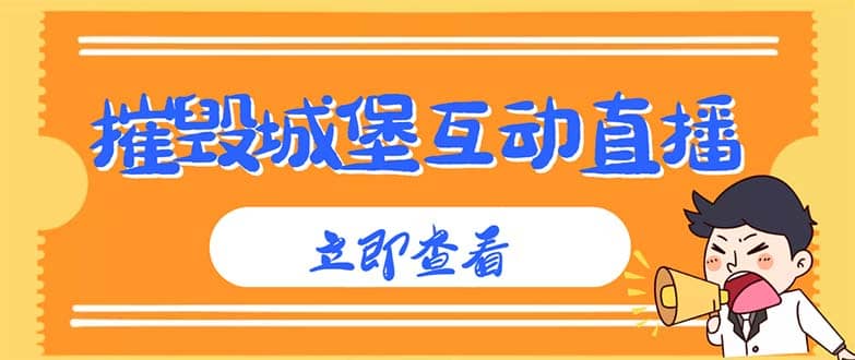 外面收费1980抖音互动直播摧毁城堡项目 抖音报白 实时互动直播【详细教程】-宝籍资源