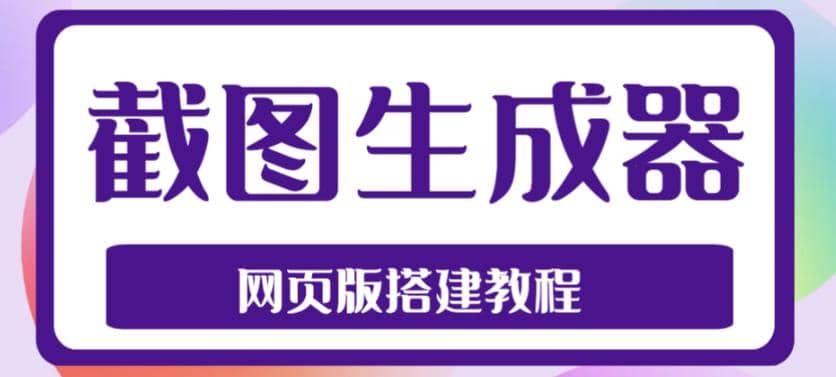 2023最新在线截图生成器源码+搭建视频教程，支持电脑和手机端在线制作生成-宝籍资源