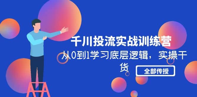 千川投流实战训练营：从0到1学习底层逻辑，实操干货全部传授(无水印)-宝籍资源