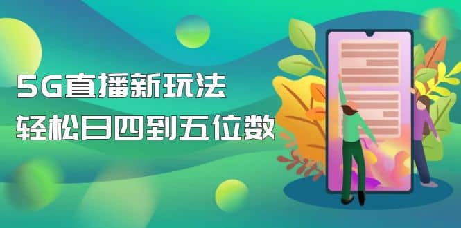 【抖音热门】外边卖1980的5G直播新玩法，轻松日四到五位数【详细玩法教程】-宝籍资源