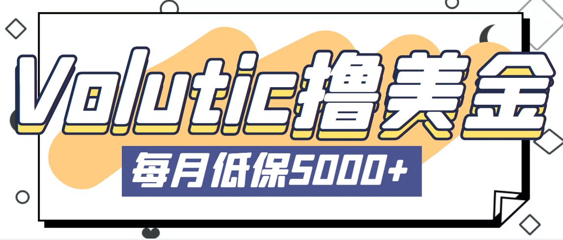 最新国外Volutic平台看邮箱赚美金项目，每月最少稳定低保5000+【详细教程】-宝籍资源