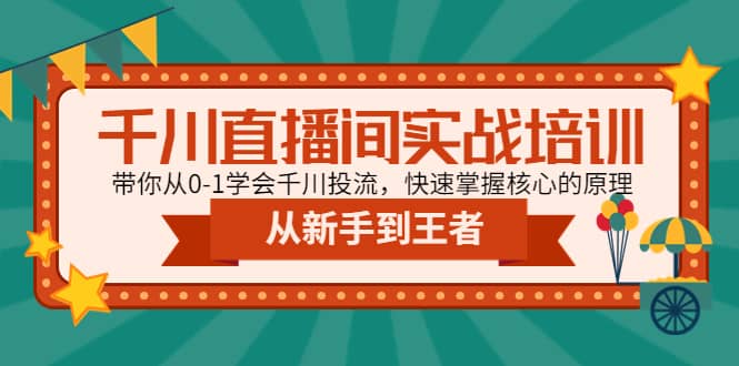 千川直播间实战培训：带你从0-1学会千川投流，快速掌握核心的原理-宝籍资源