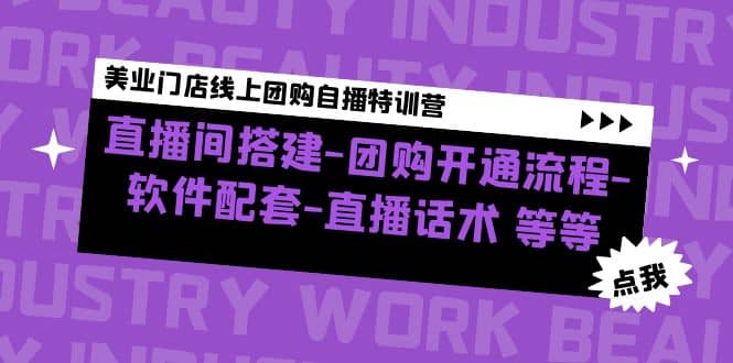 美业门店线上团购自播特训营：直播间搭建-团购开通流程-软件配套-直播话术-宝籍资源