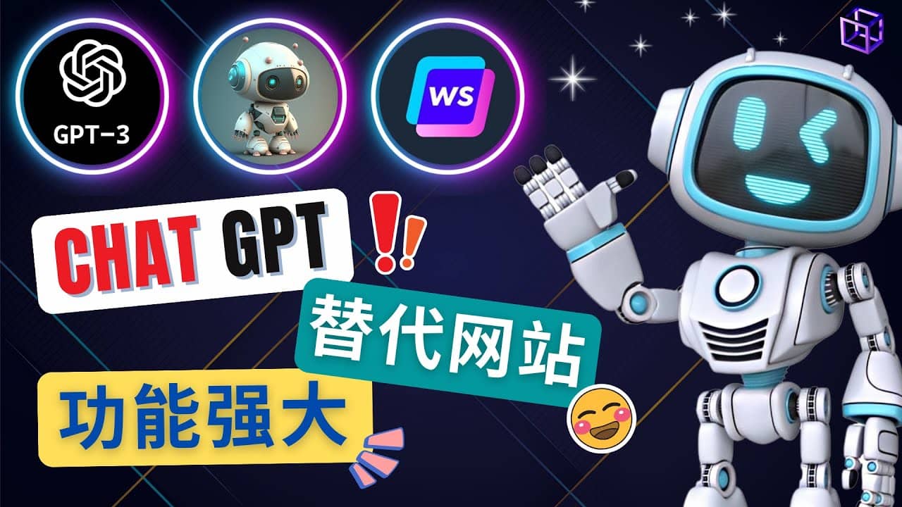 Ai聊天工具ChatGPT的替代网站，3大功能强大的人工智能工具-宝籍资源