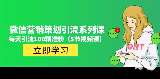 价值百万的微信营销策划引流系列课（5节视频课）-宝籍资源