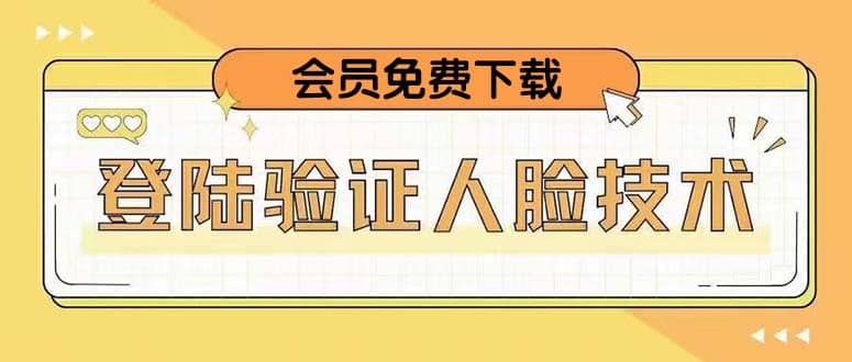 二次登录验证人脸核对，2月更新技术-宝籍资源