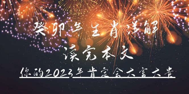 某公众号付费文章《癸卯年生肖详解 读完本文，你的2023年肯定会大富大贵》-宝籍资源