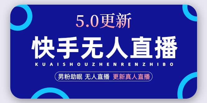 快手无人直播5.0，暴力1小时收益2000+丨更新真人直播玩法-宝籍资源