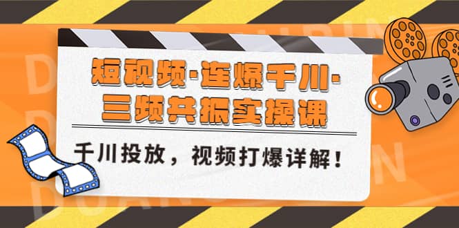 短视频·连爆千川·三频共振实操课，千川投放，视频打爆讲解-宝籍资源