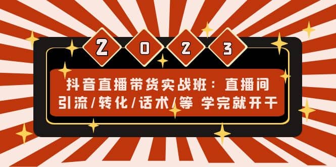 抖音直播带货实战班：直播间引流/转化/话术/等 学完就开干(无水印)-宝籍资源