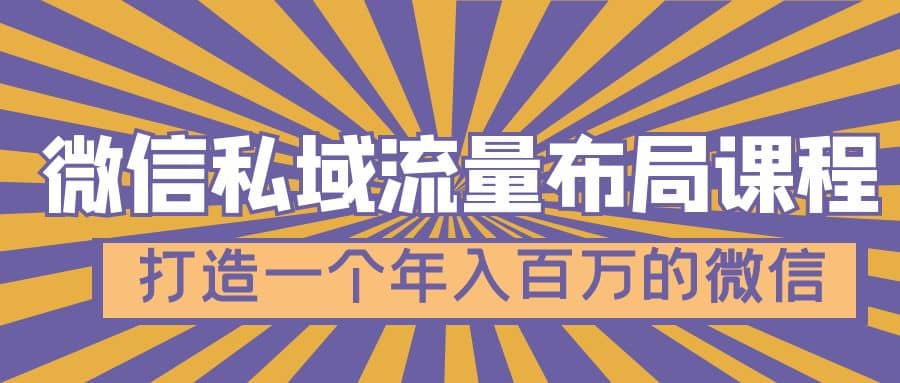 微信私域流量布局课程，打造一个年入百万的微信【7节视频课】-宝籍资源