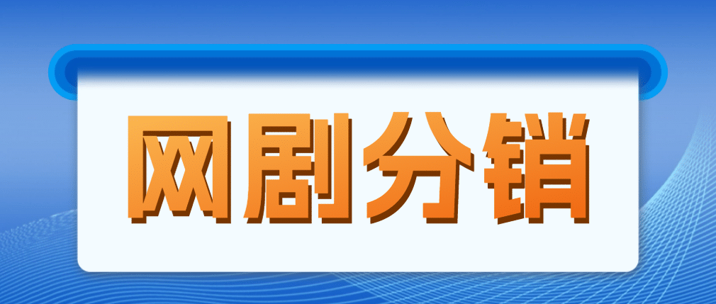 网剧分销，新蓝海项目，很轻松，现在入场是非常好的时机-宝籍资源