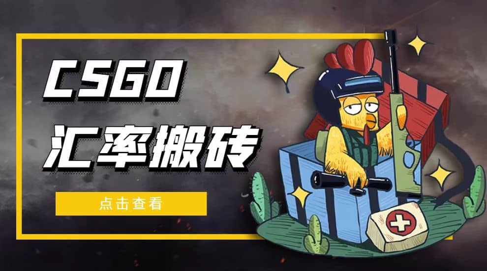 外面9800的CSGO汇率搬砖项目【选品软件+详细教程】-宝籍资源