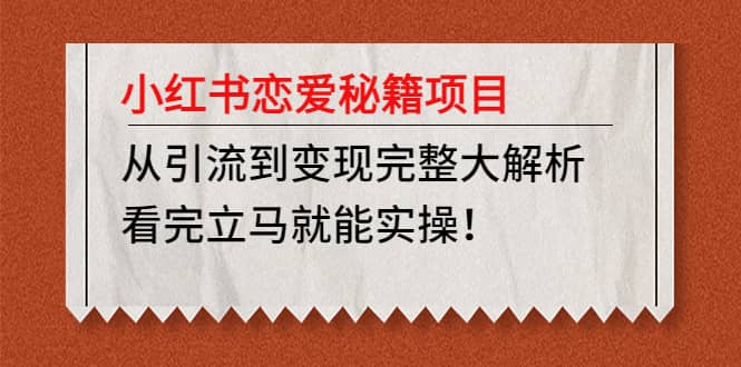 小红书恋爱秘籍项目，看完立马就能实操-宝籍资源
