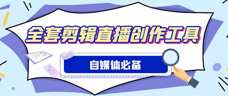 外面收费988的自媒体必备全套工具，一个软件全都有了【永久软件+详细教程】-宝籍资源
