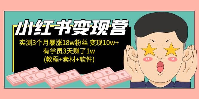 小红书变现营：实测3个月涨18w粉丝 变现10w+有学员3天1w(教程+素材+软件)-宝籍资源