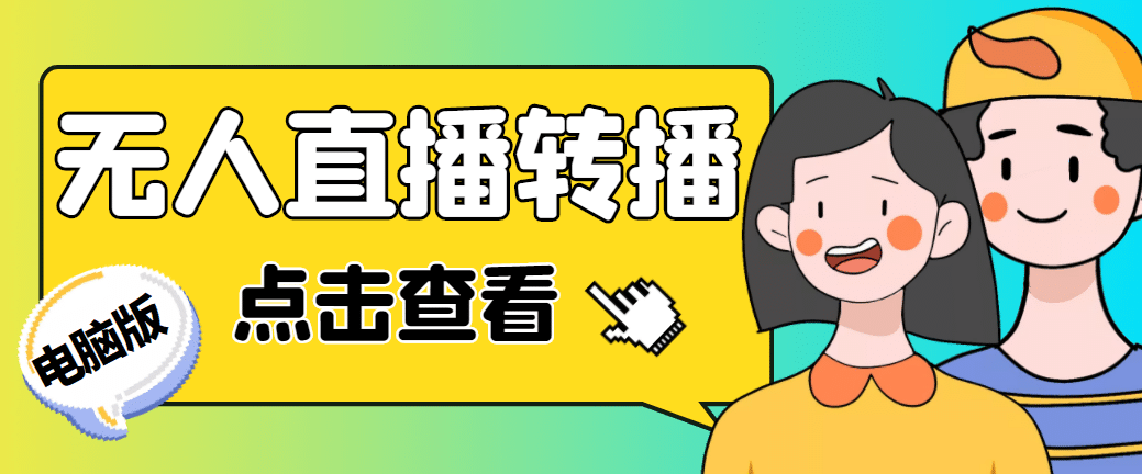 最新电脑版抖音无人直播转播软件+直播源获取+商品获取【全套软件+教程】-宝籍资源
