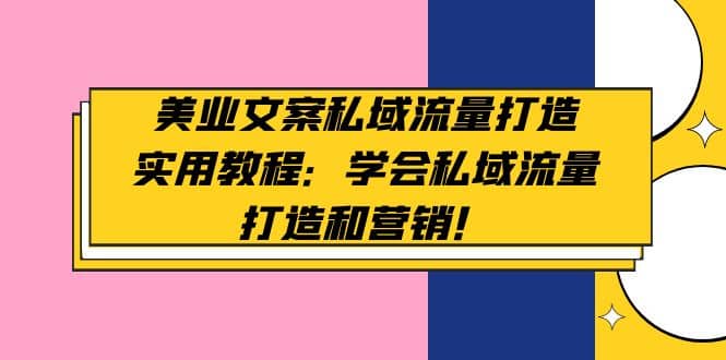 美业文案私域流量打造实用教程：学会私域流量打造和营销-宝籍资源