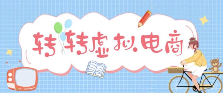 最新转转虚拟电商项目 利用信息差租号 熟练后每天200~500+【详细玩法教程】-宝籍资源