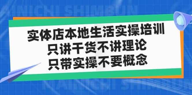 实体店本地生活实操培训，只讲干货不讲理论，只带实操不要概念（12节课）-宝籍资源