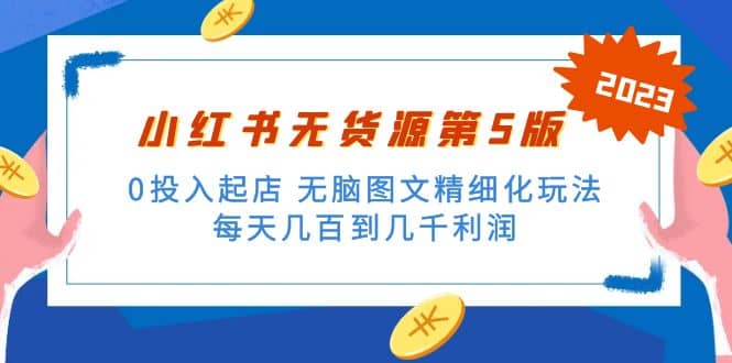 绅白不白小红书无货源第5版 0投入起店 无脑图文精细化玩法-宝籍资源