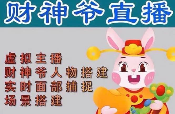 抖音财神爷AI智能直播间：不出镜-收礼物-撸音浪-小黄车带货(软件工具+教程)-宝籍资源