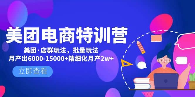 美团电商特训营：美团·店群玩法，无脑铺货-宝籍资源