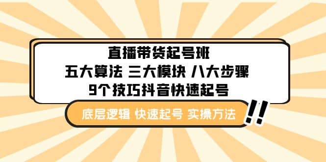直播带货-起号实操班：五大算法 三大模块 八大步骤 9个技巧抖音快速记号-宝籍资源