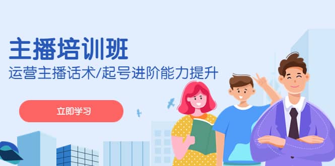 2023主播培训班：运营主播话术/起号进阶能力提升(无水印)-宝籍资源