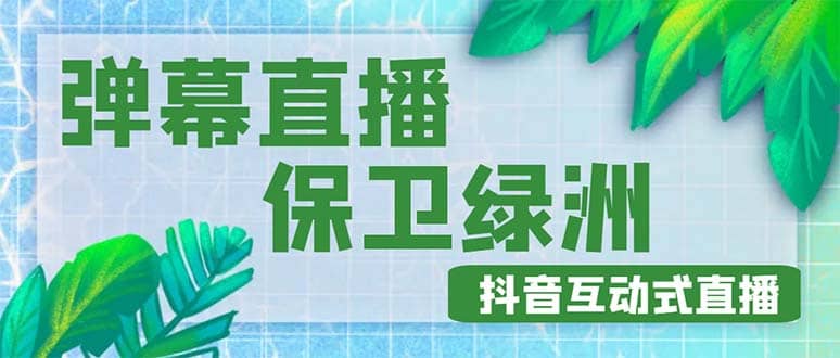 外面收费1980的抖音弹幕保卫绿洲项目，抖音报白，实时互动直播【详细教程】-宝籍资源