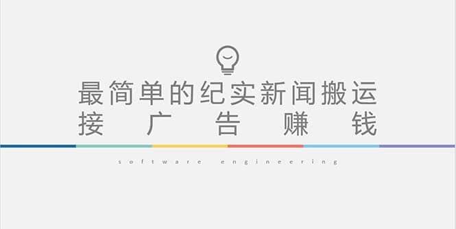 短视频纪实新闻搬运，起号快轻松引爆流量，可接广告变现（教程+素材）-宝籍资源