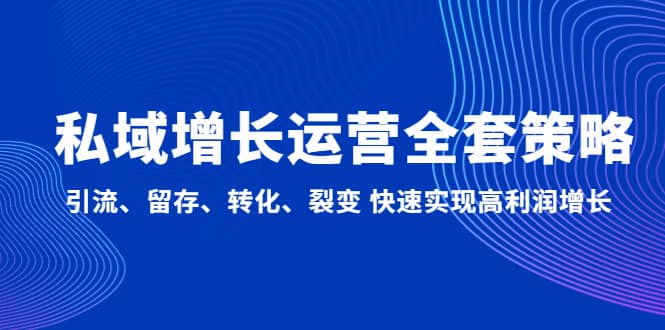 私域增长运营全套策略：引流、留存、转化、裂变 快速实现高利润增长-宝籍资源