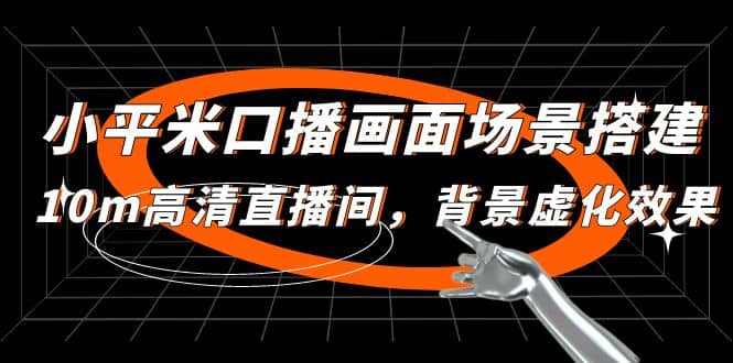 小平米口播画面场景搭建：10m高清直播间，背景虚化效果-宝籍资源