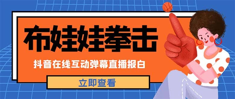 外面收费1980抖音布娃娃拳击直播项目，抖音报白，实时互动直播【详细教程】-宝籍资源