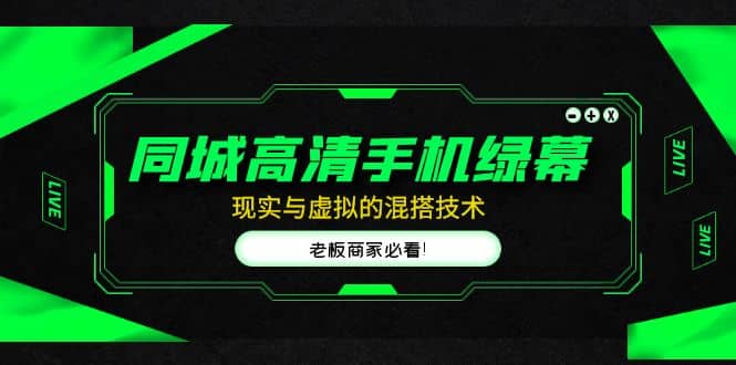 同城高清手机绿幕，直播间现实与虚拟的混搭技术，老板商家必看-宝籍资源