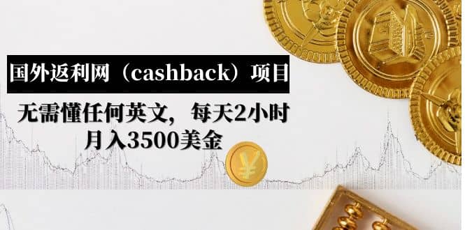 国外返利网（cashback）项目：无需懂任何英文，每天2小时，月入3500美元-宝籍资源