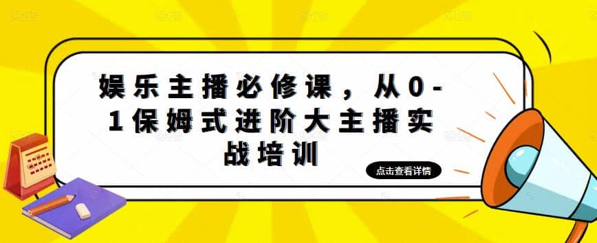 娱乐主播培训班：从0-1保姆式进阶大主播实操培训-宝籍资源