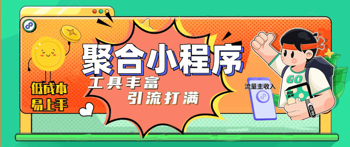 趣味聚合工具箱小程序系统，小白也能上线小程序 获取流量主收益(源码+教程)-宝籍资源