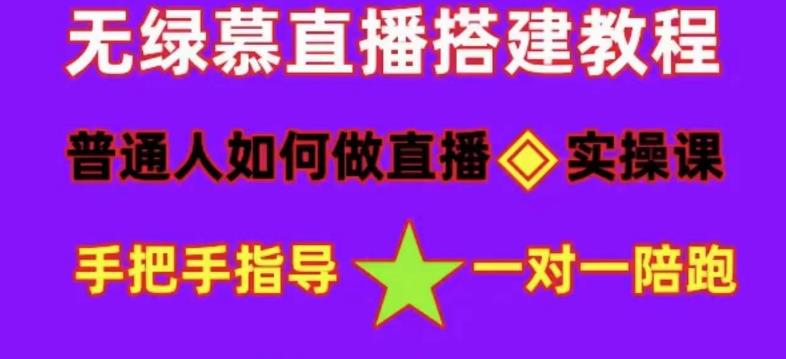 普通人怎样做抖音，新手快速入局 详细攻略，无绿幕直播间搭建 快速成交变现-宝籍资源