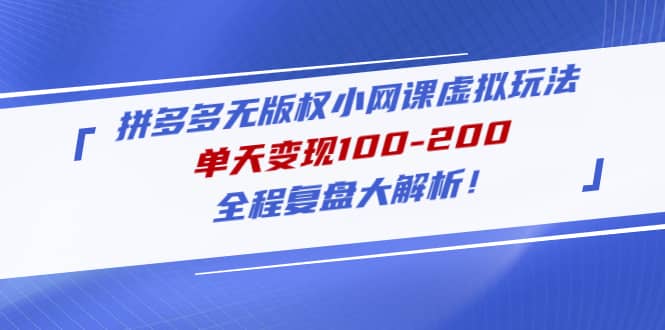 拼多多无版权小网课虚拟玩法，全程复盘大解析-宝籍资源