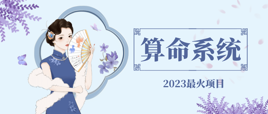 外面卖1888的2023最火算命测算系统 对接易支付 微信支付宝官方(源码+教程)-宝籍资源