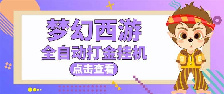 最新外面收费1680梦幻西游手游起号全自动打金项目，一个号8块左右【软件+教程】-宝籍资源