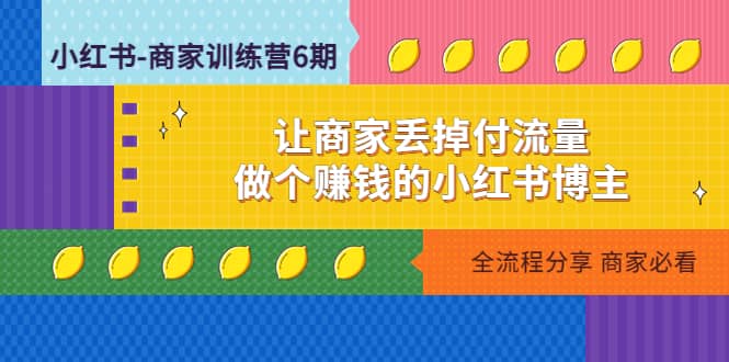 小红书-商家训练营12期：让商家丢掉付流量-宝籍资源