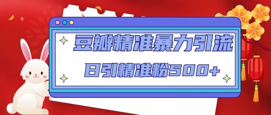 豆瓣精准暴力引流，日引精准粉500+【12视频课】-宝籍资源